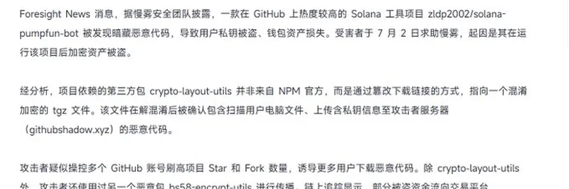 GitHub Solana 工具恶意依赖警报：立即保护你的加密钱包