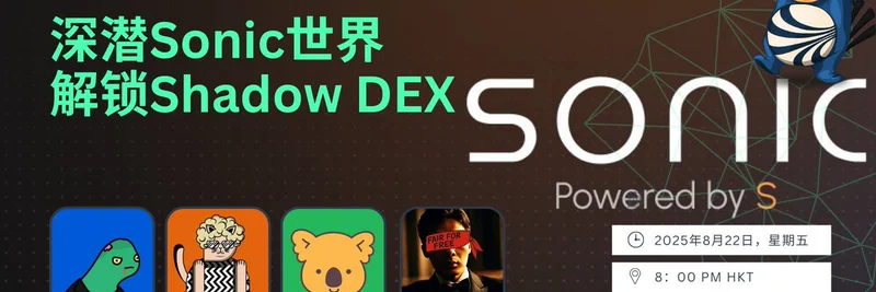 Shadow DEX 개방하기: 다가오는 X Space에서 전문가와 함께 Sonic 생태계 깊이 들여다보기