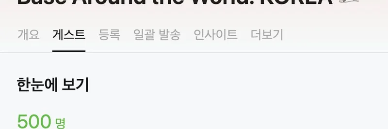 베이스 코리아 행사 등록자 500명 돌파: 이더리움 L2에서의 밈 토큰 활력