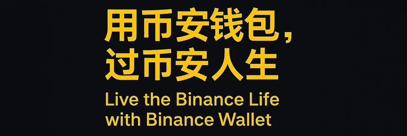 BNB Chain上の「Binance Wallet (币安钱包)」トークン：リスク、危険信号、そしてDYORの方法