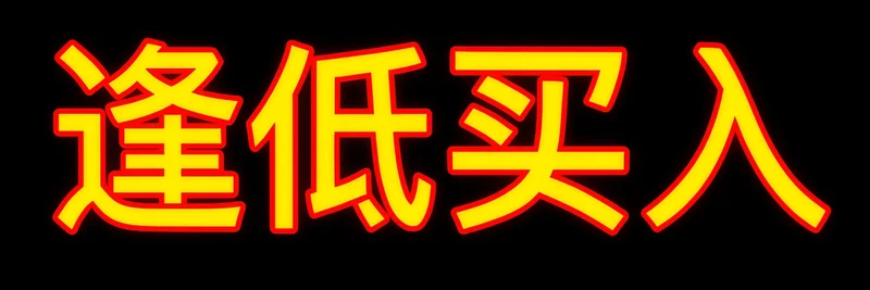 BNB Chainでの Buy the Dip(逢低买入):ミームトークンの概要、リスク、調査方法