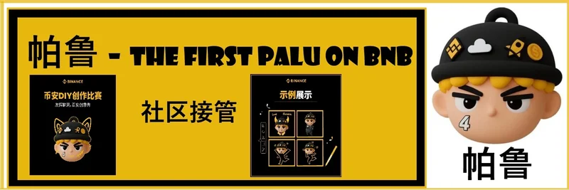Palu (帕鲁) 在 BNB Chain：起源、代币经济学与交易场所