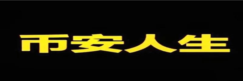 Bianrensheng (币安人生) on BNB Chain: Token Basics, Trading Platforms, and Key Risks