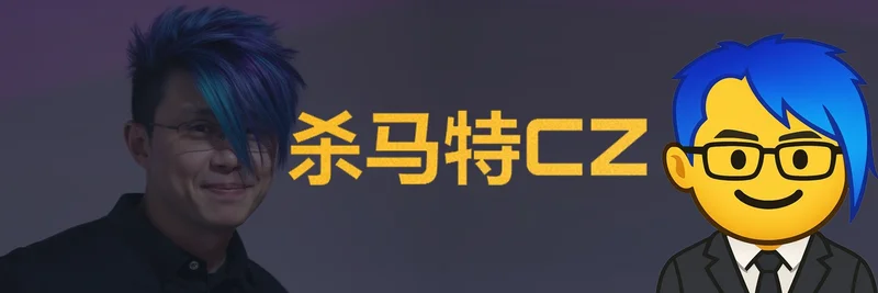 BNB Chain 上的 Shamate CZ(杀马特CZ)Meme 代币:代币经济学、流动性、风险与交易指南