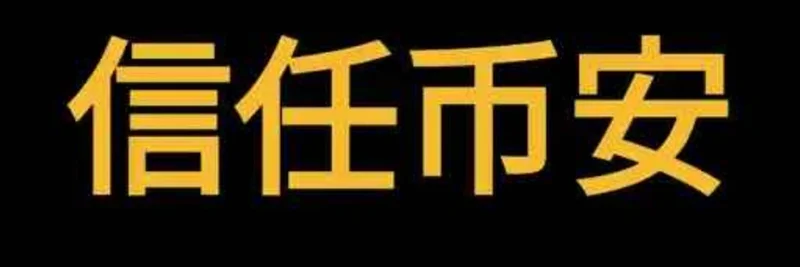BNB 체인의 Trust Binance (信任币安) 토큰: 위험, 경고 신호 및 확인 방법