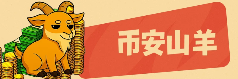 Binance Goat (币安山羊) 在 BNB Chain:调查 0xab863a02cd578a69984fcc881619238a7495ce29 及更安全的 Meme 代币交易