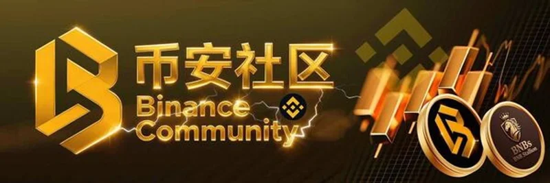 BNB Chain 上の Binance Community（币安社区）：複数トークン、高リスク、そして安全対策