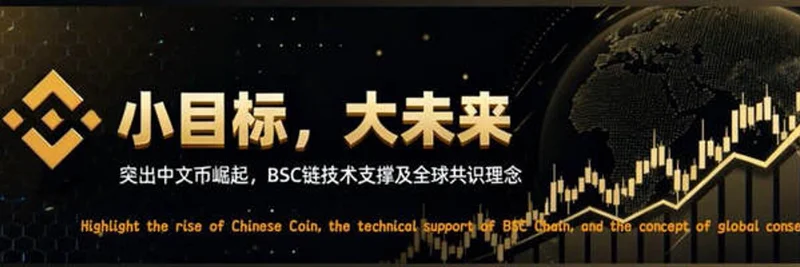 BNB Chain上の小目标 (Xiao Mubiao):ミームトークン概要、マーケット統計、取引方法
