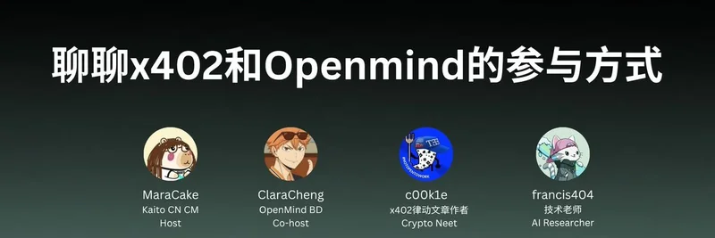x402プロトコルとOpenMind AGI参加の探究：Kaito最新AMAからの重要な洞察
