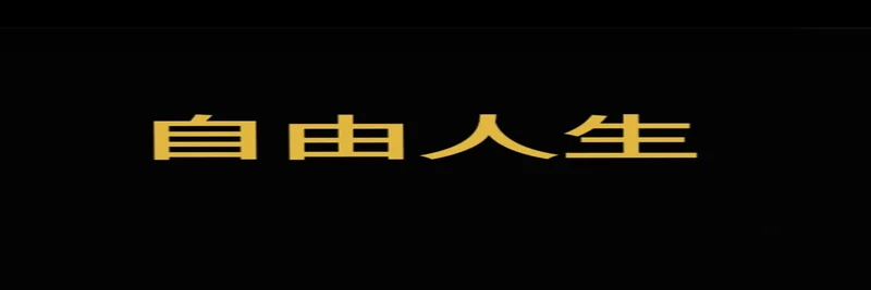 BNB Chain 上の自由人生（Free Life）：Four.meme フェアローンチ、トークノミクス、取引ガイド