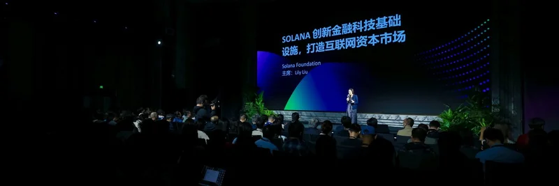 Solana Accelerate APACが上海で始動:Lily > ***- Lily LiuがイベントでSolanaの進捗、ロードマップ、ビジョン、そして自身のブロックチェーン遍歴を共有しました。*** Liuがロードマップとコミュニティ成長を発表