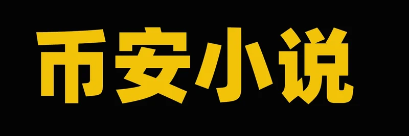 BNB Chain上のBinance Novel（币安小说）：初期段階の概要、リスク、取引ガイド